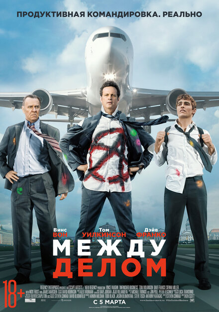 Фильм «Между делом»