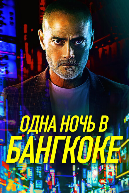 Фильм «Одна ночь в Бангкоке»