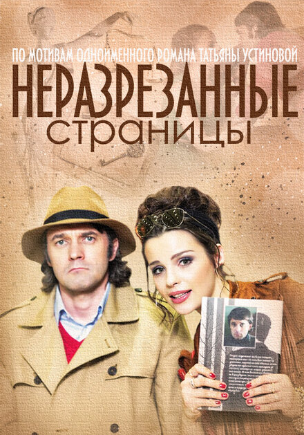 Сериал «Неразрезанные страницы»