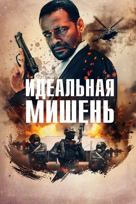 Точный выстрел (2019)