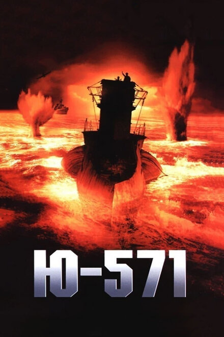 Фильм «Ю-571»