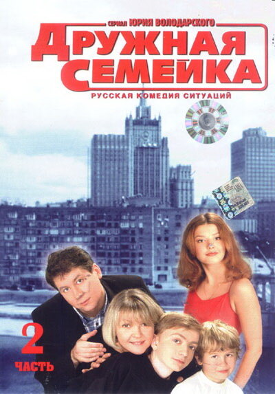 Дружная семейка (2003)