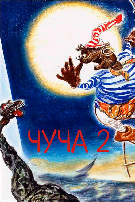 Мультфильм «Чуча 2»