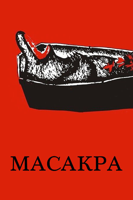 Фильм «Масакра»