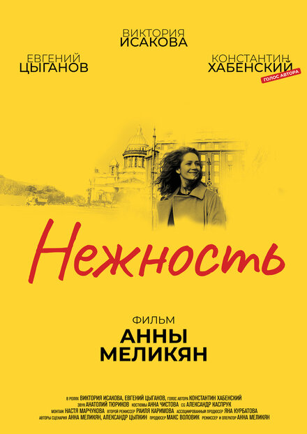 Фильм «Нежность»