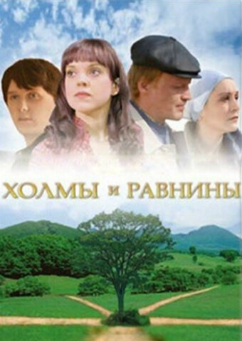 Фильм «Холмы и равнины»