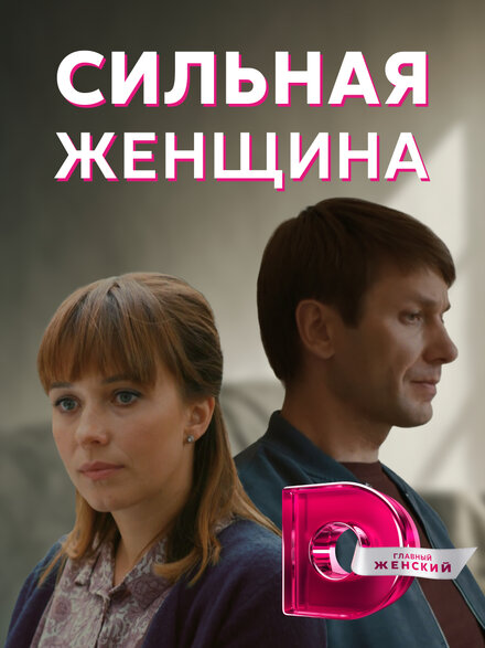 Сериал «Сильная женщина»