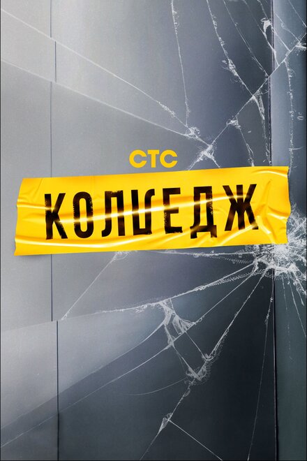  Колледж  смотреть онлайн