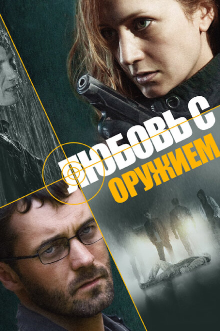 Сериал «Любовь с оружием»