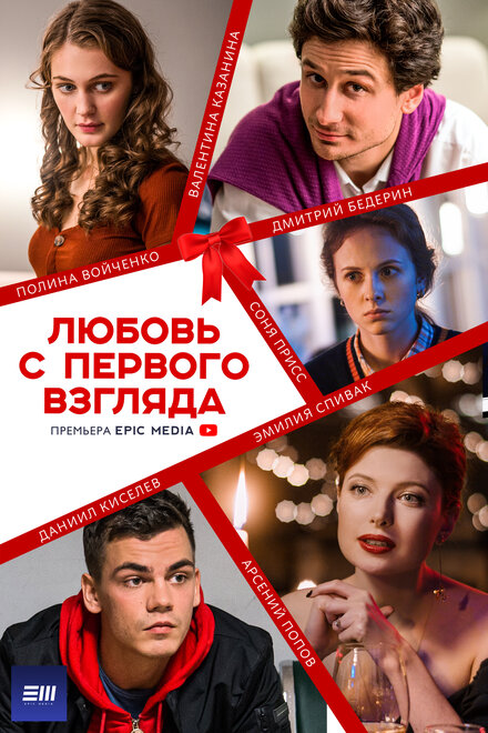 Любовь с первого взгляда 1 сезон (2021)