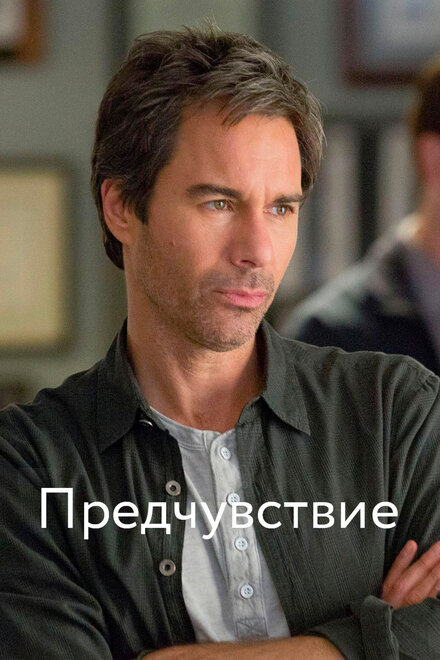 Предчувствие 1-3 сезон (2012)