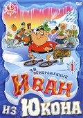 Мультсериал «Отмороженный: Иван из Юкона»