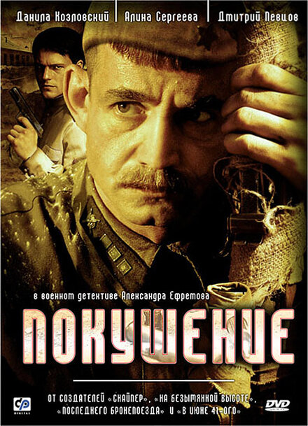 Покушение (2009) 