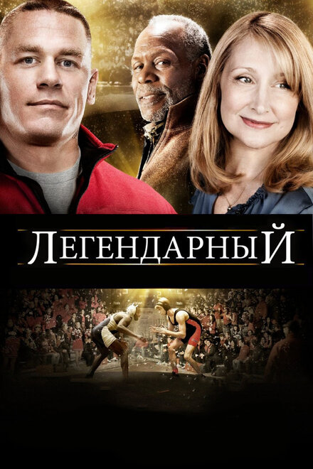 Фильм «Легендарный»