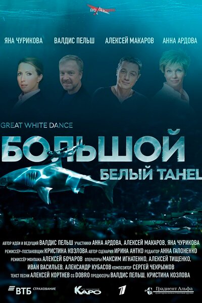 Фильм «Большой белый танец»