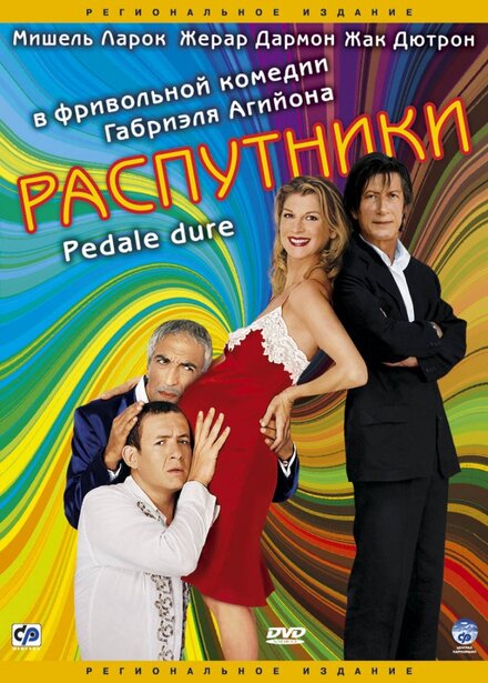 Фильм «Распутники»