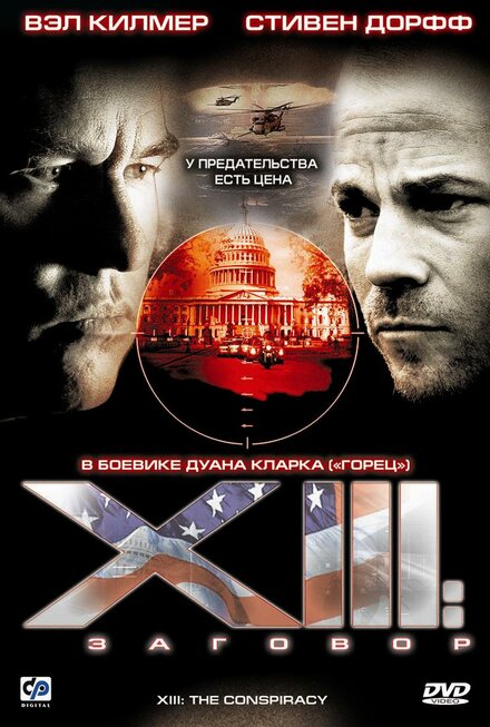 XIII: Заговор (2008) 