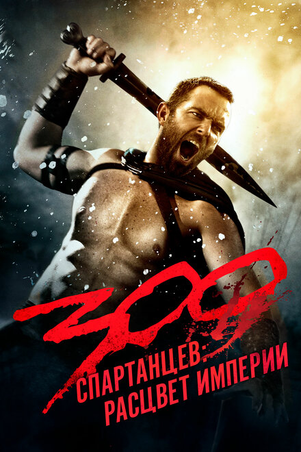 Фильм «300 спартанцев: Расцвет империи»