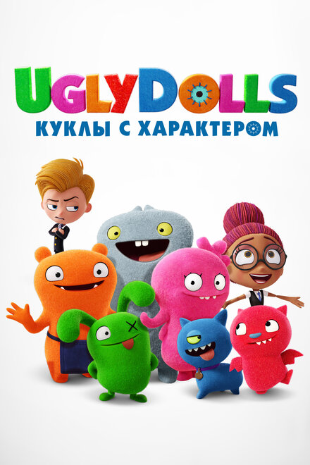 Мультфильм «UglyDolls. Куклы с характером»