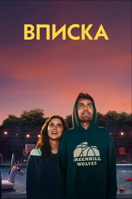 Фильм «Вписка»