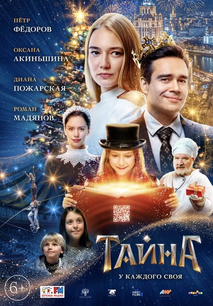 Фильм «Тайна»