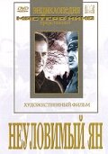 Фильм «Неуловимый Ян»