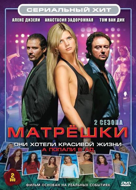 Сериал «Матрешки»