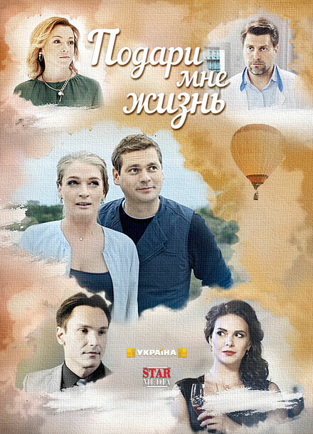Подари мне жизнь 1 сезон (2017)
