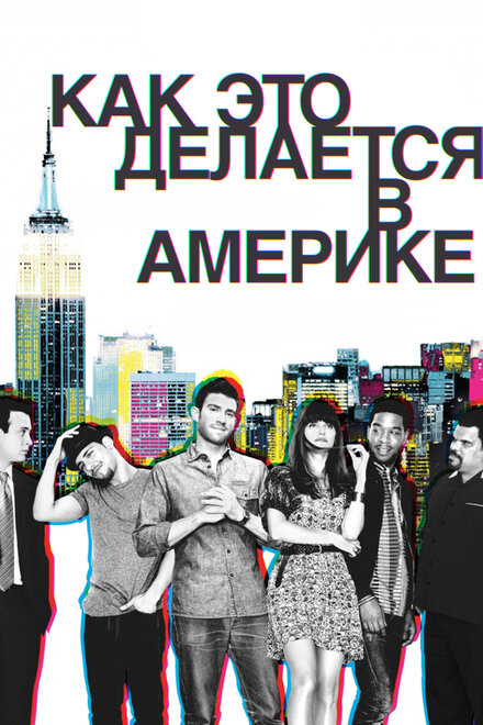 Как это делается в Америке 1-2 сезон (2010)