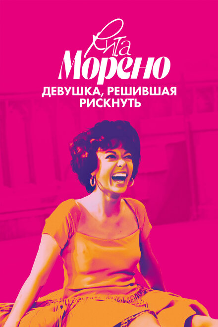 Фильм «Рита Морено: девушка, решившая рискнуть»