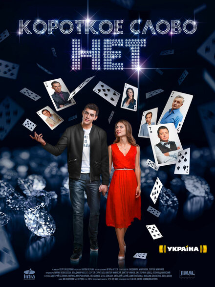 Короткое слово нет 1 сезон (2017)