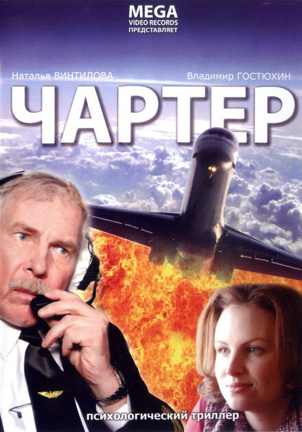 Фильм «Чартер»