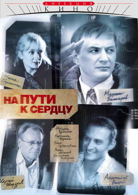 Сериал «На пути к сердцу»