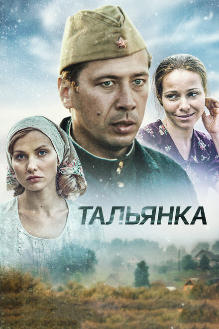 Сериал «Тальянка»