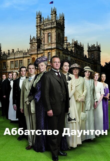 Аббатство Даунтон (2010) 