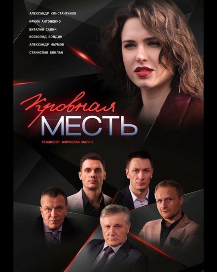 Кровная месть (2019) 