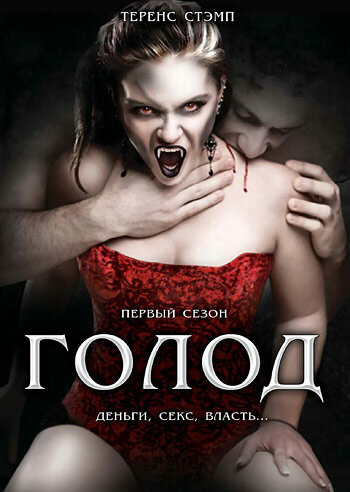 Сериал «Голод»