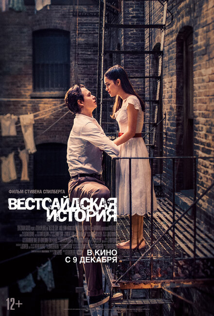 Фильм «Вестсайдская история»