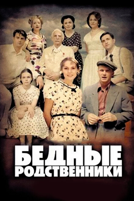 Сериал «Бедные родственники»