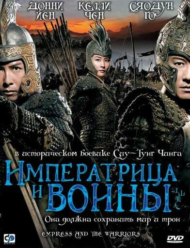 Фильм «Императрица и воины»