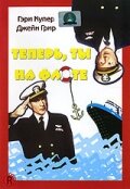 Фильм «Теперь ты на флоте»