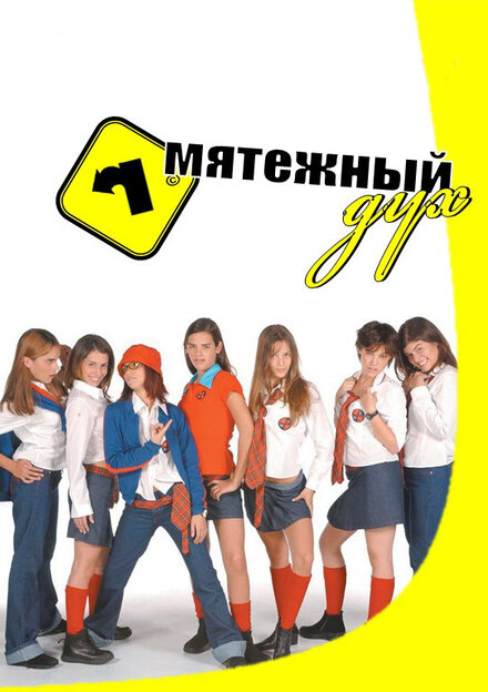 Сериал «Мятежный дух»