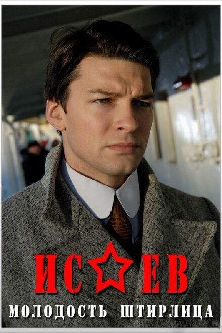 Сериал «Исаев»