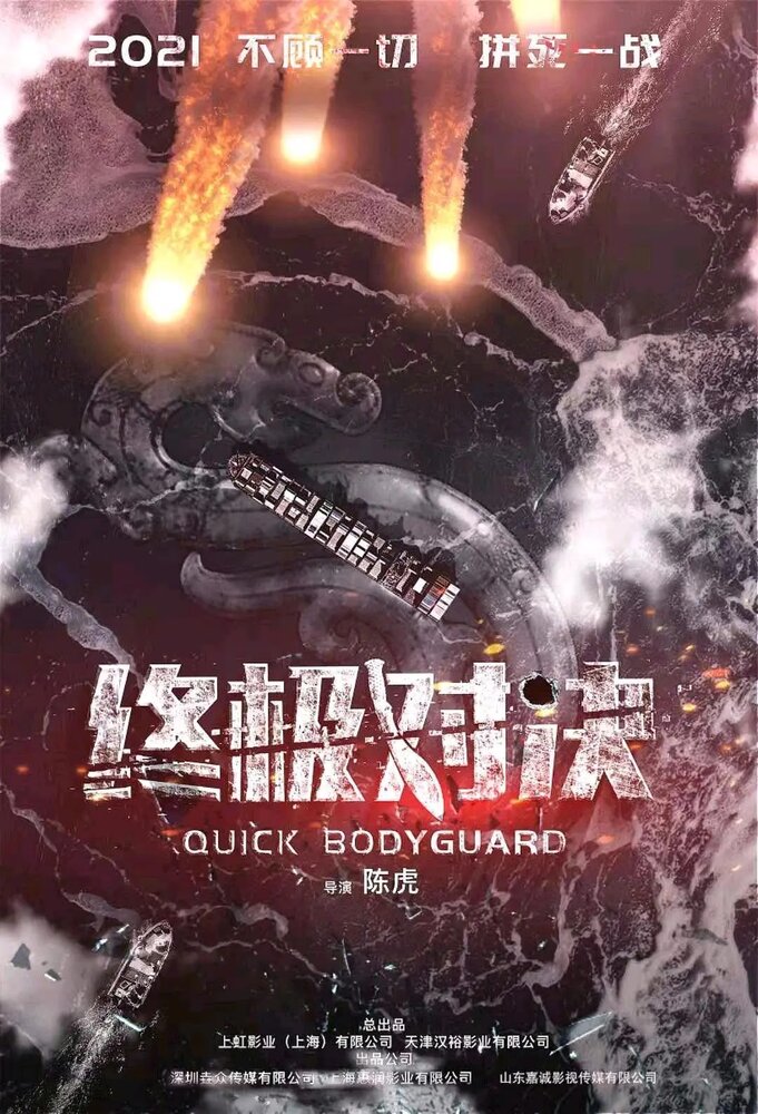 Быстрый телохранитель