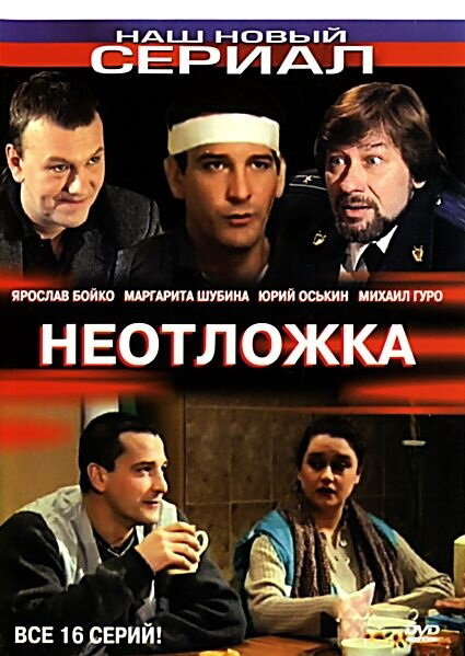 Смотреть сериал Неотложка 2004 года онлайн