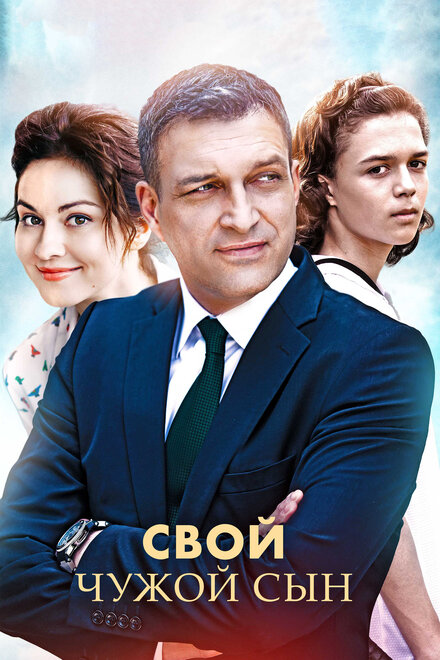 Свой чужой сын 1 сезон (2016)