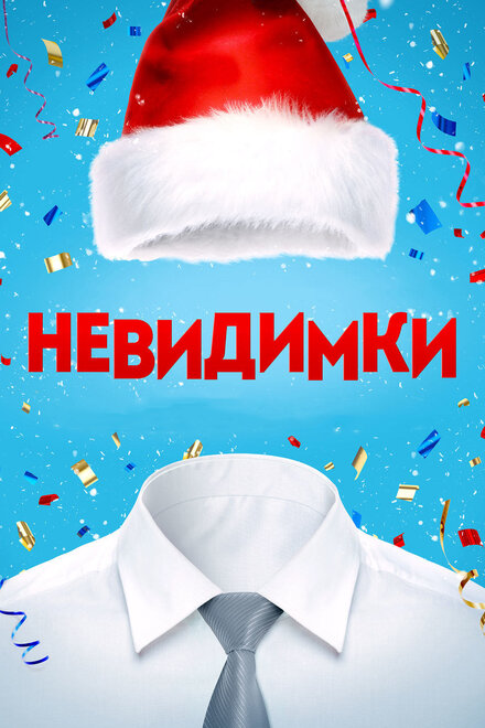 Фильм «Невидимки»