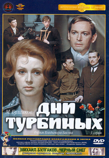 Сериал «Дни Турбиных»