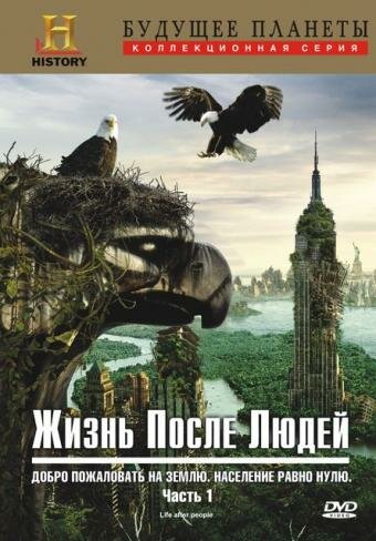 Жизнь после людей (2009) 