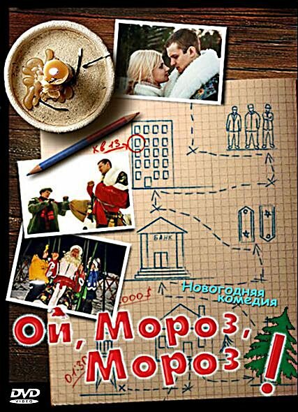 Фильм «Ой, мороз, мороз!»